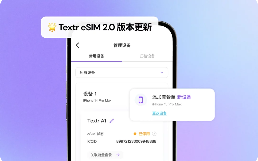 Textr eSIM 2.0 版本更新：多设备管理 & 套餐切换！