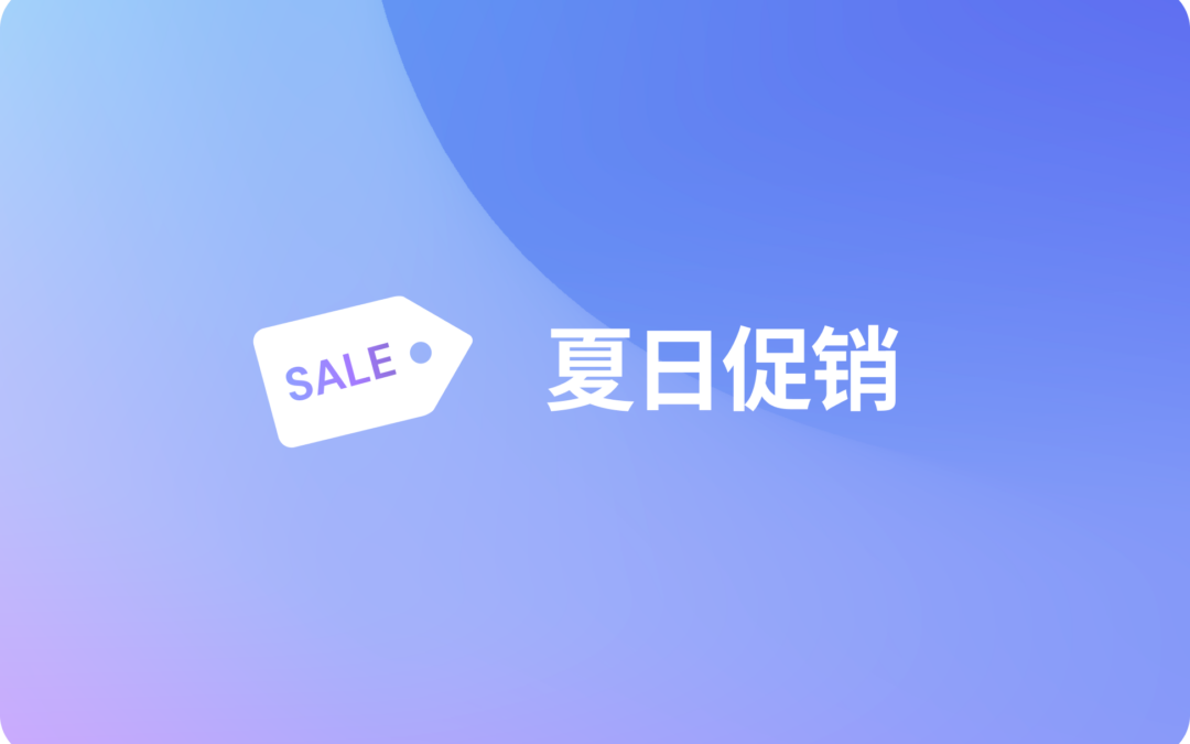 夏日優惠