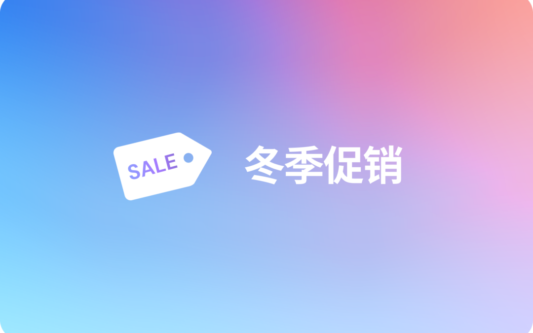 🎉冬季限时特惠🎉
