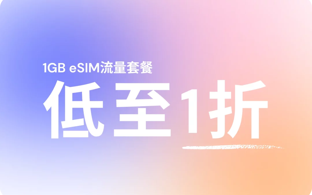 超值1GB eSIM|全网最低价