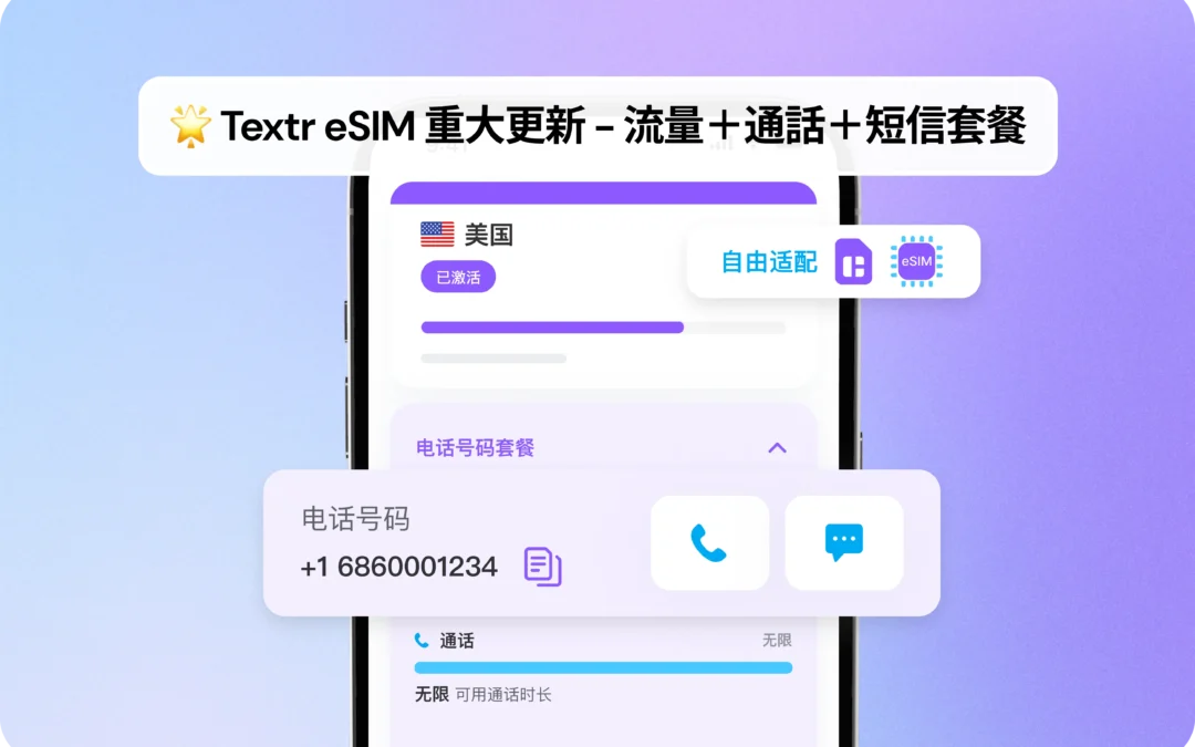 美加英电话号码和数据套餐，全新上线！